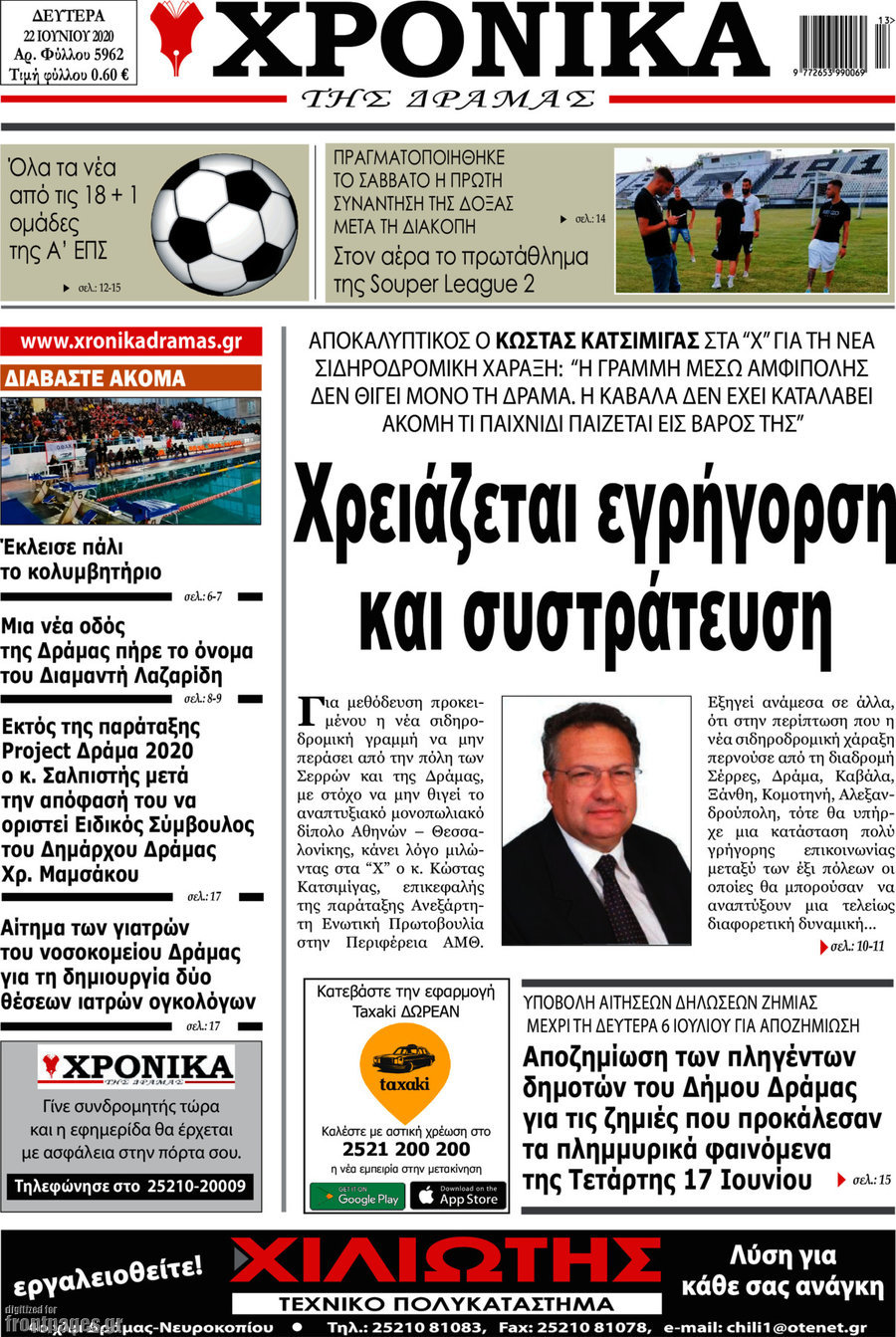 Χρονικά της Δράμας