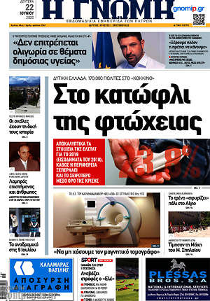 Πρωτοσέλιδο Η Γνώμη