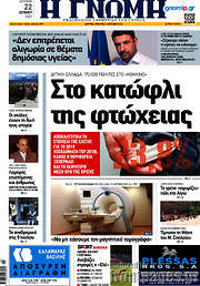 /Η Γνώμη