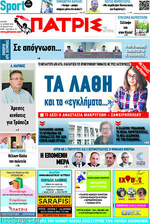Πρωτοσέλιδο Πατρίς