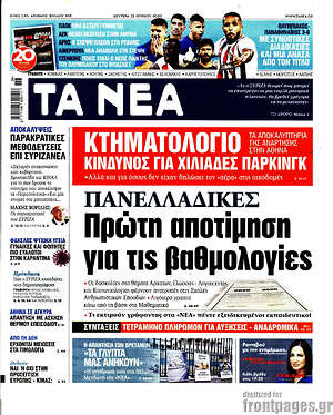 Τα Νέα: Πανελλαδικές: Πρώτη αποτίμηση για τις βαθμολογίες
