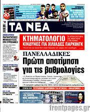 /Τα Νέα