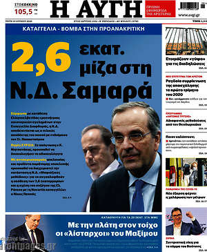 Αυγή: 2,6 εκατ. μίζα στη Ν.Δ. Σαμαρά
