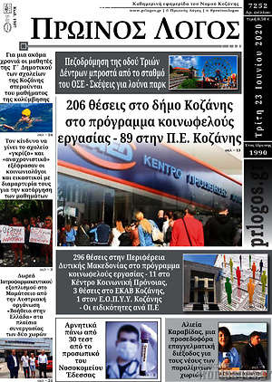 Πρωτοσέλιδο Πρωινός Λόγος