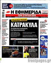/Η εφημερίδα των συντακτών