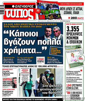 Ελεύθερος Τύπος: "Κάποιοι βγάζουν πολλά χρήματα..."