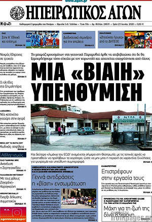 Πρωτοσέλιδο Ηπειρωτικός Αγών