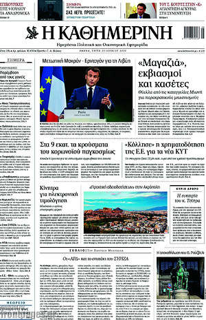 Η Καθημερινή: "Μαγαζιά", εκβιασμοί και κασέτες