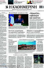/Η Καθημερινή