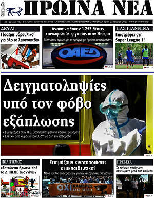 Πρωτοσέλιδο Πρωινά νέα