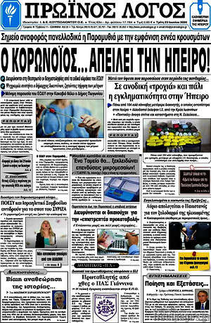 Πρωτοσέλιδο Πρωινός Λόγος