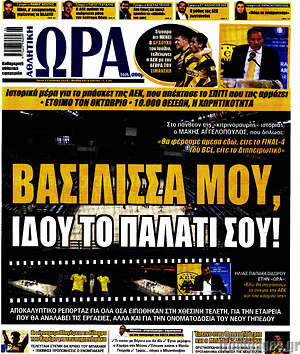 Πρωτοσέλιδο εφημερίδας Η Ώρα των Σπορ - protoselida