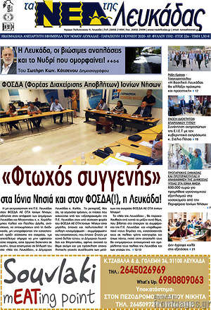 Πρωτοσέλιδο Νέα Λευκάδας