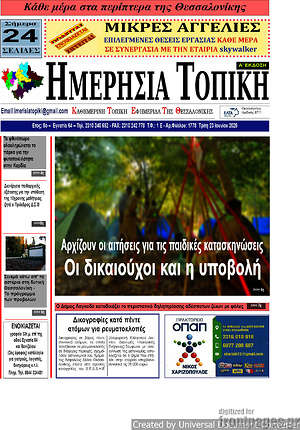 Πρωτοσέλιδο Ημερήσια Τοπική