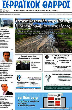 Πρωτοσέλιδο Σερραϊκόν Θάρρος