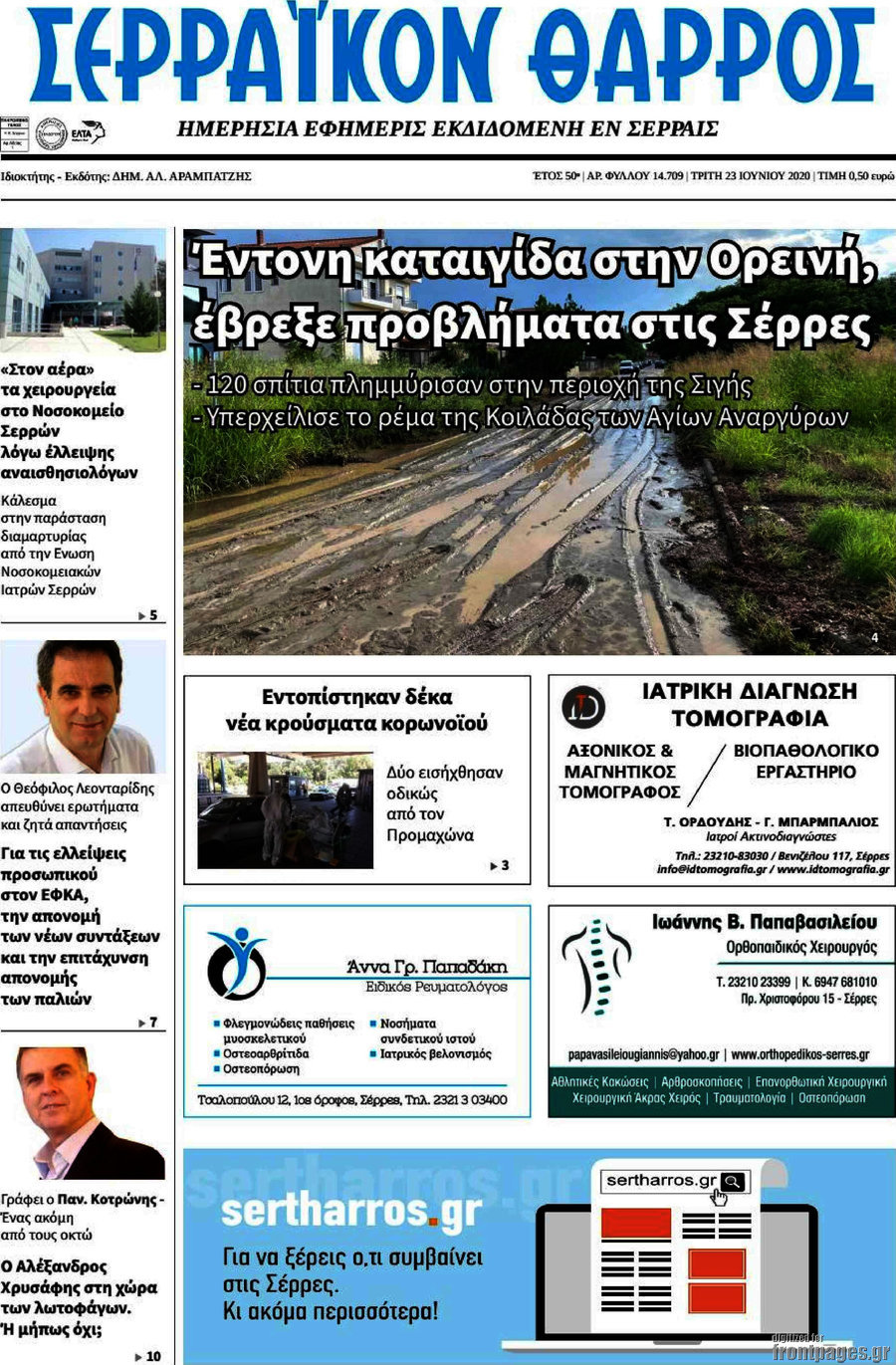 Σερραϊκόν Θάρρος