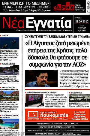 Πρωτοσέλιδο Νέα Εγνατία