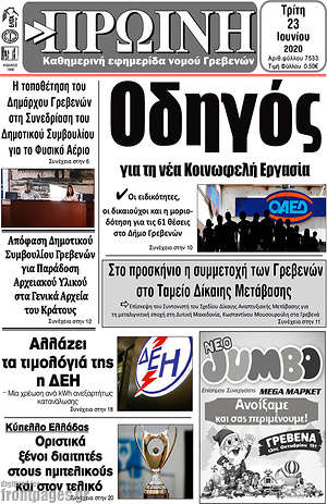 Πρωτοσέλιδο Πρωινή Γρεβενών