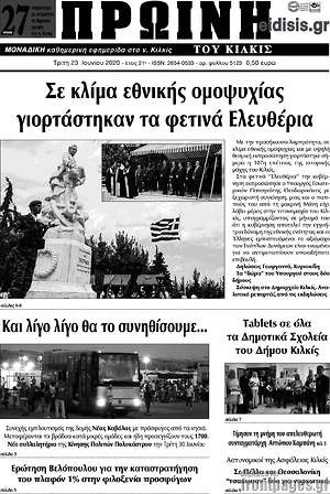 Πρωτοσέλιδο Πρωινή του Κιλκίς