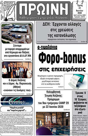 Πρωτοσέλιδο Πρωινή Κοζάνης