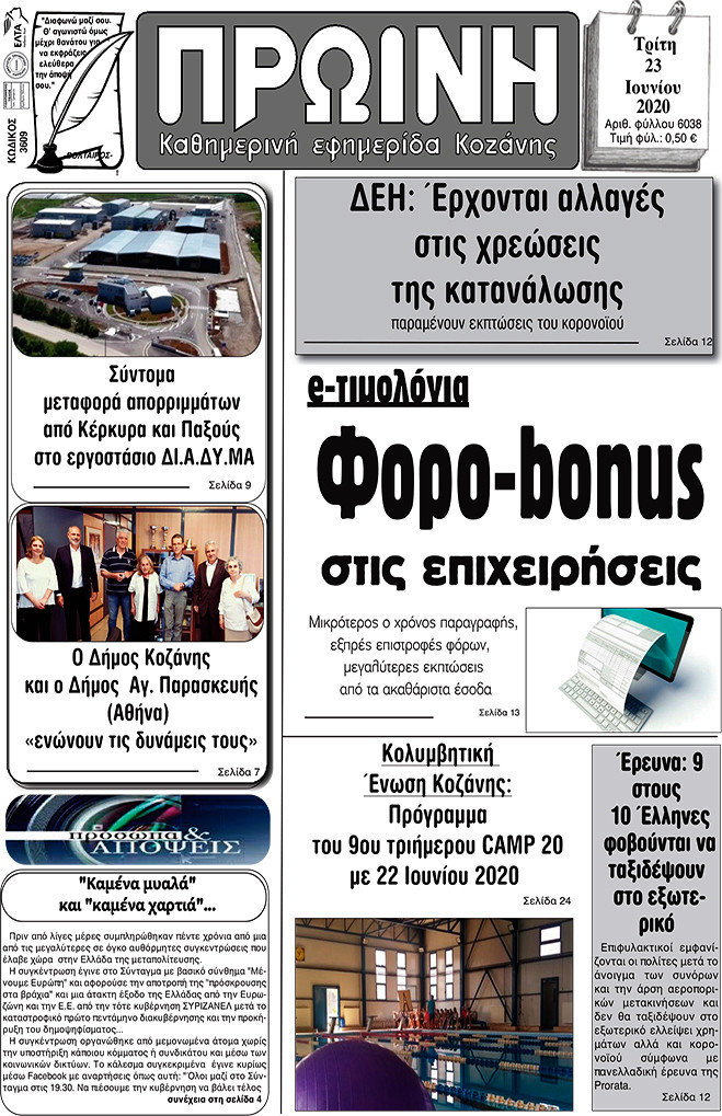 Πρωινή Κοζάνης