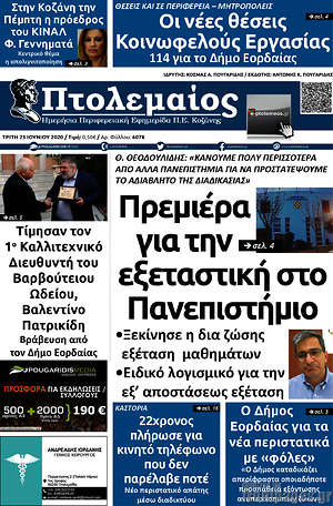 Πρωτοσέλιδο Πτολεμαίος