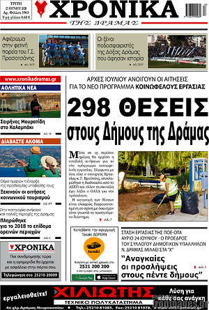 Πρωτοσέλιδο Χρονικά της Δράμας