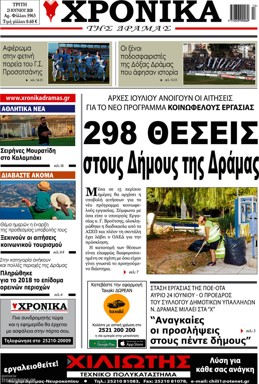 Χρονικά της Δράμας