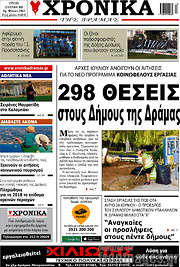 /Χρονικά της Δράμας