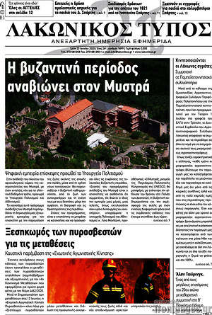 Πρωτοσέλιδο Λακωνικός Τύπος