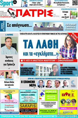 Πρωτοσέλιδο Πατρίς