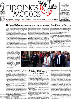 Πρωτοσέλιδο Πρωινός Μοριάς