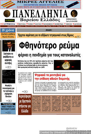 Πρωτοσέλιδο Πανελλήνια Β. Ελλάδος