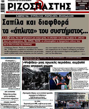 Ριζοσπάστης: Σαπίλα και διαφθορά τα "άπλυτα" του συστήματος...