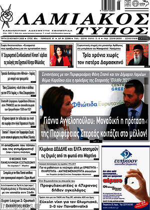 Πρωτοσέλιδο Λαμιακός Τύπος