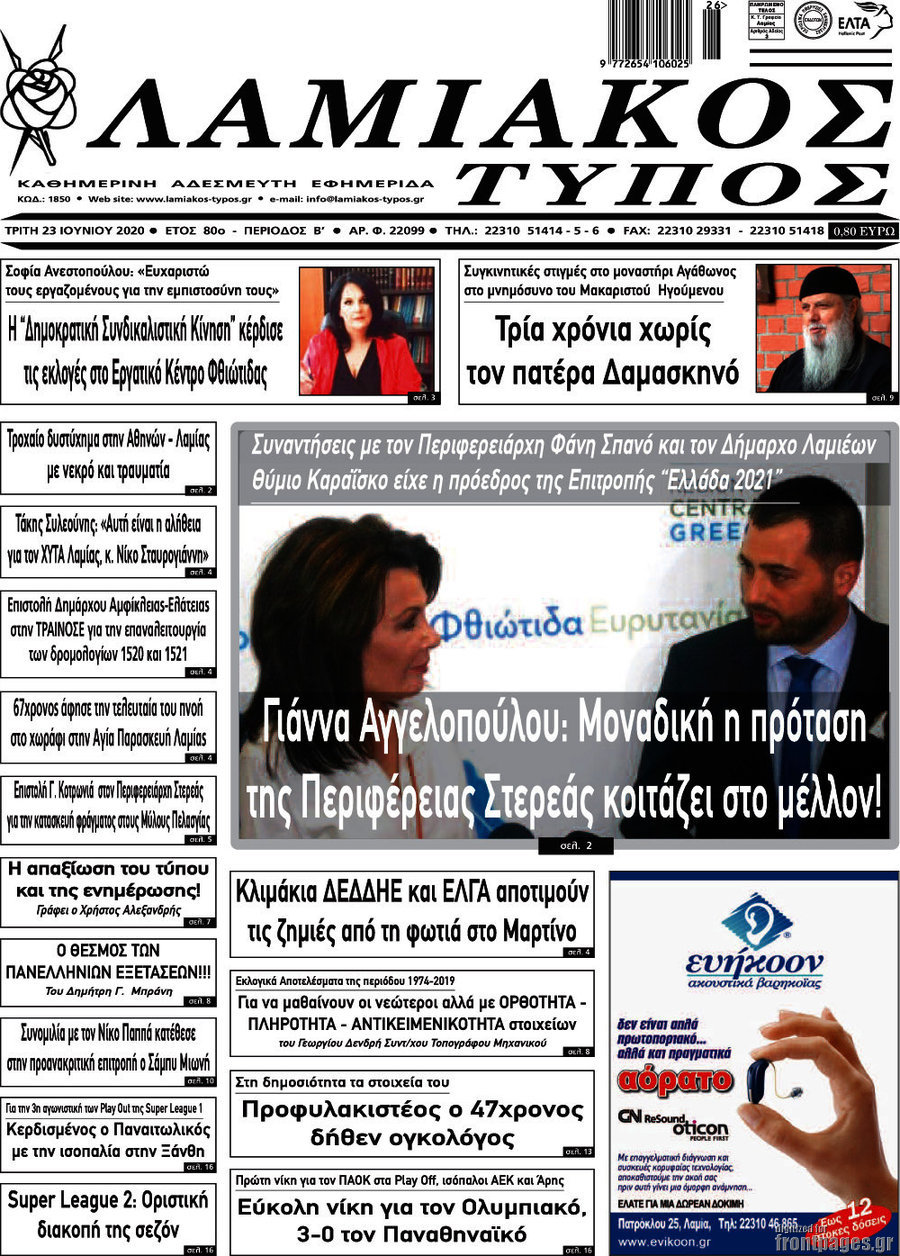 Λαμιακός Τύπος