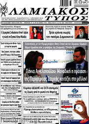 /Λαμιακός Τύπος
