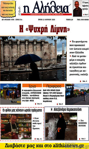 Πρωτοσέλιδο Η Αλήθεια
