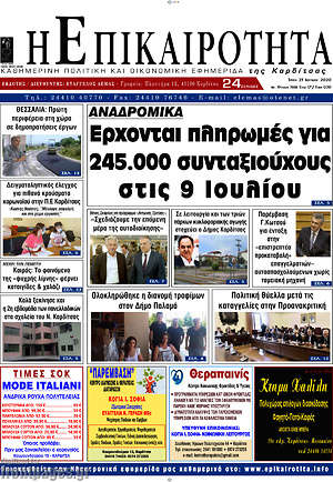 Πρωτοσέλιδο Η Επικαιρότητα