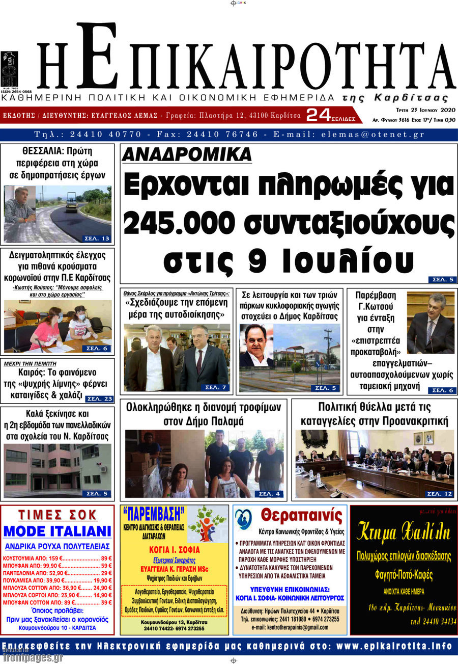Η Επικαιρότητα