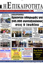 /Η Επικαιρότητα