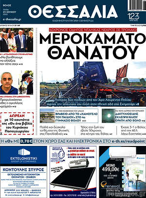 Πρωτοσέλιδο Θεσσαλία