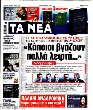 Τα Νέα: "Κάποιοι βγάζουν πολλά λεφτά..."