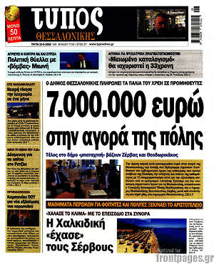 Πρωτοσέλιδο εφημερίδας Τύπος Θεσσαλονίκης - protoselida