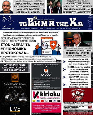 Πρωτοσέλιδο Βήμα της Κω