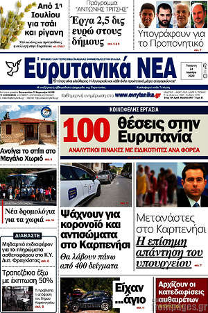 Πρωτοσέλιδο Ευρυτανικά Νέα