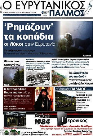Πρωτοσέλιδο Ο Ευρυτανικός Παλμός