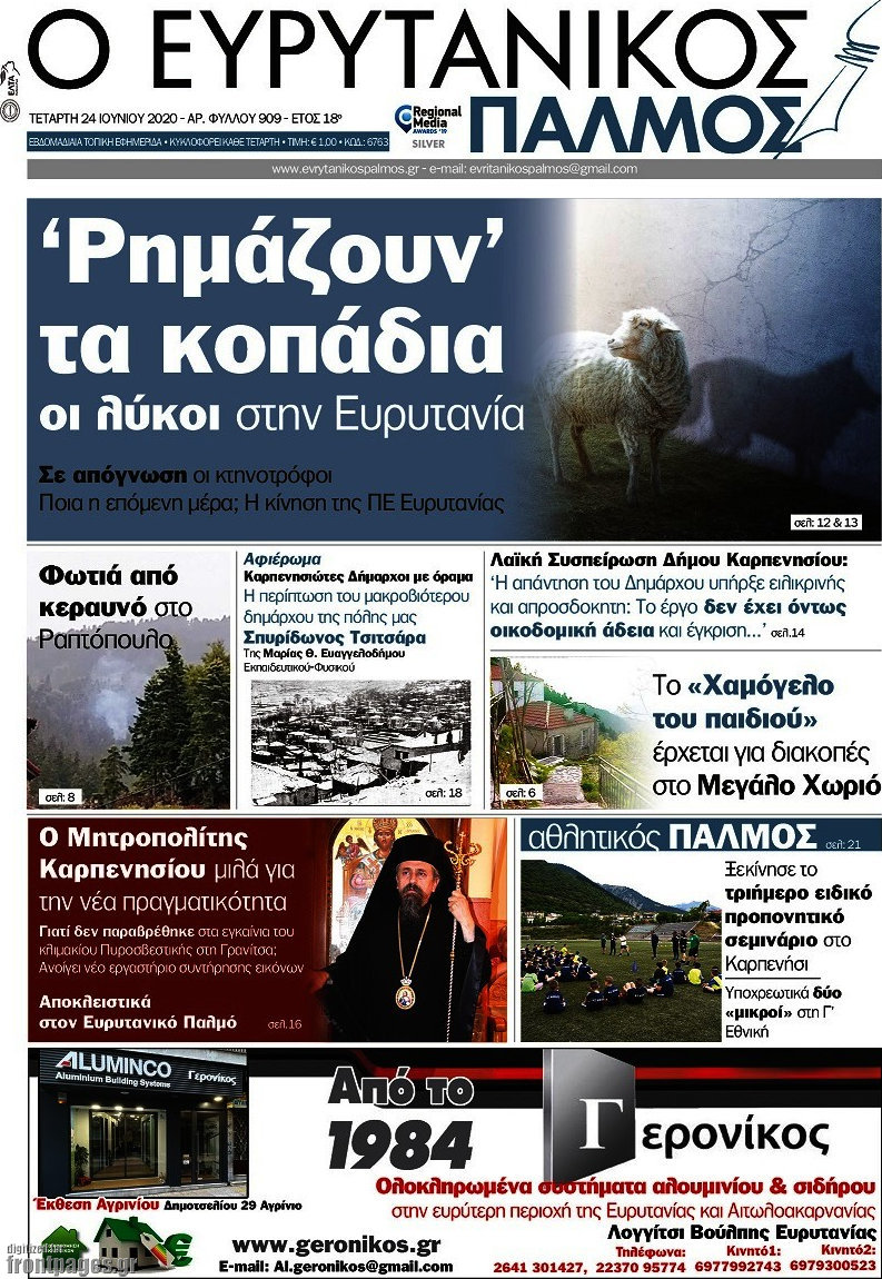 Ο Ευρυτανικός Παλμός
