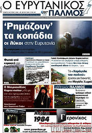 /Ο Ευρυτανικός Παλμός