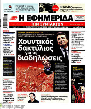 Η εφημερίδα των συντακτών: Χουντικός δάκτυλος για τις διαδηλώσεις